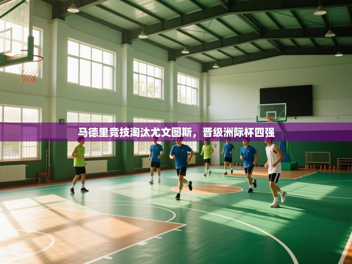 马德里竞技淘汰尤文图斯，晋级洲际杯四强  第1张