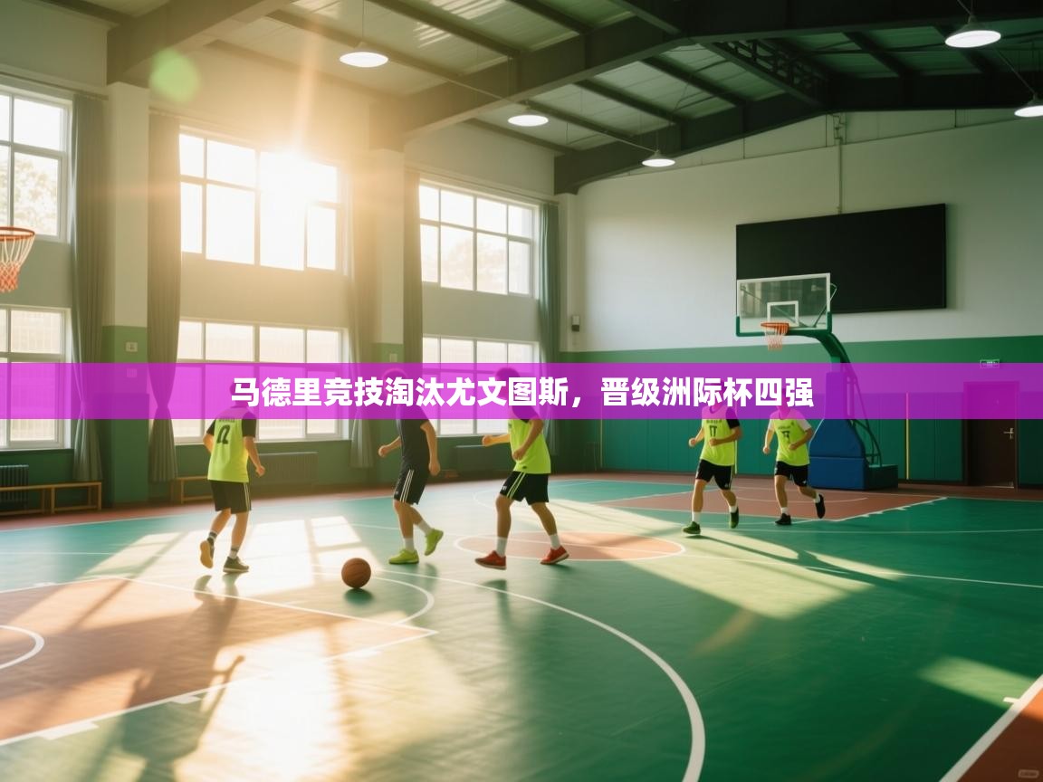 马德里竞技淘汰尤文图斯，晋级洲际杯四强  第2张