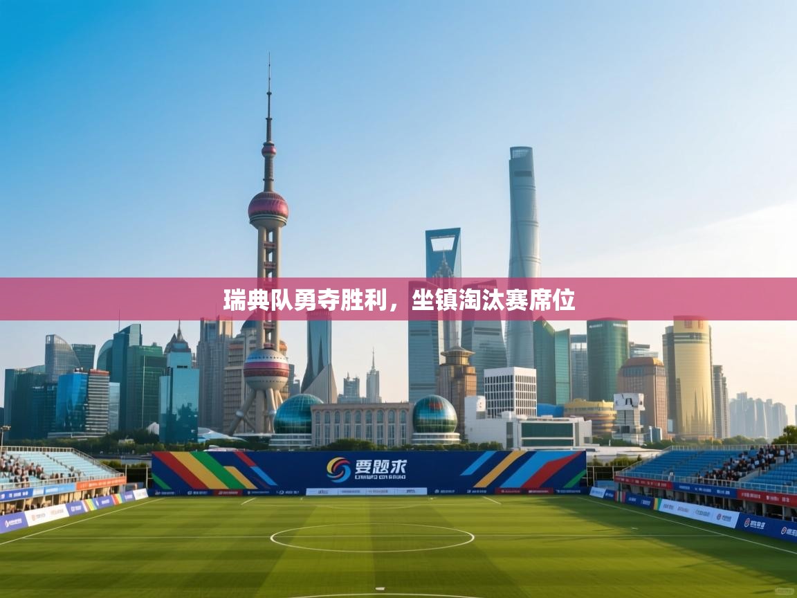 瑞典队勇夺胜利，坐镇淘汰赛席位  第1张