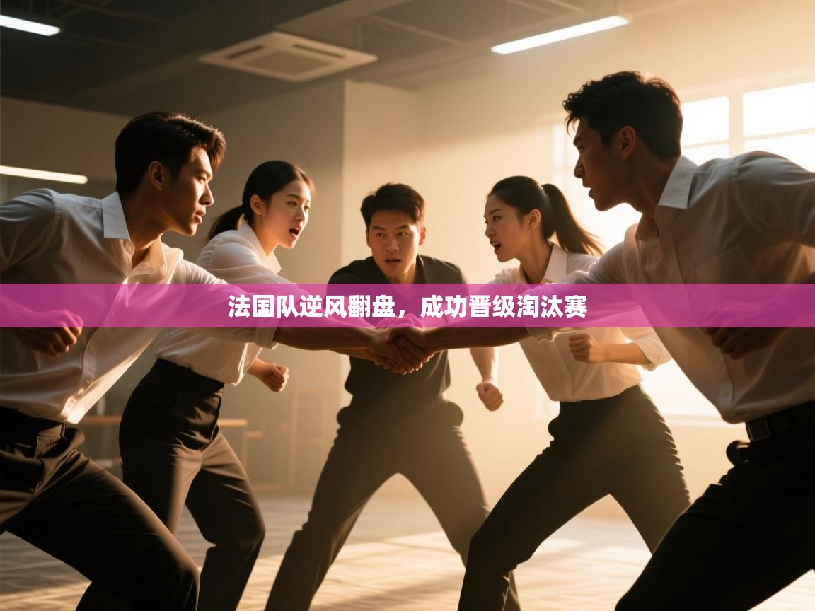 法国队逆风翻盘，成功晋级淘汰赛  第1张
