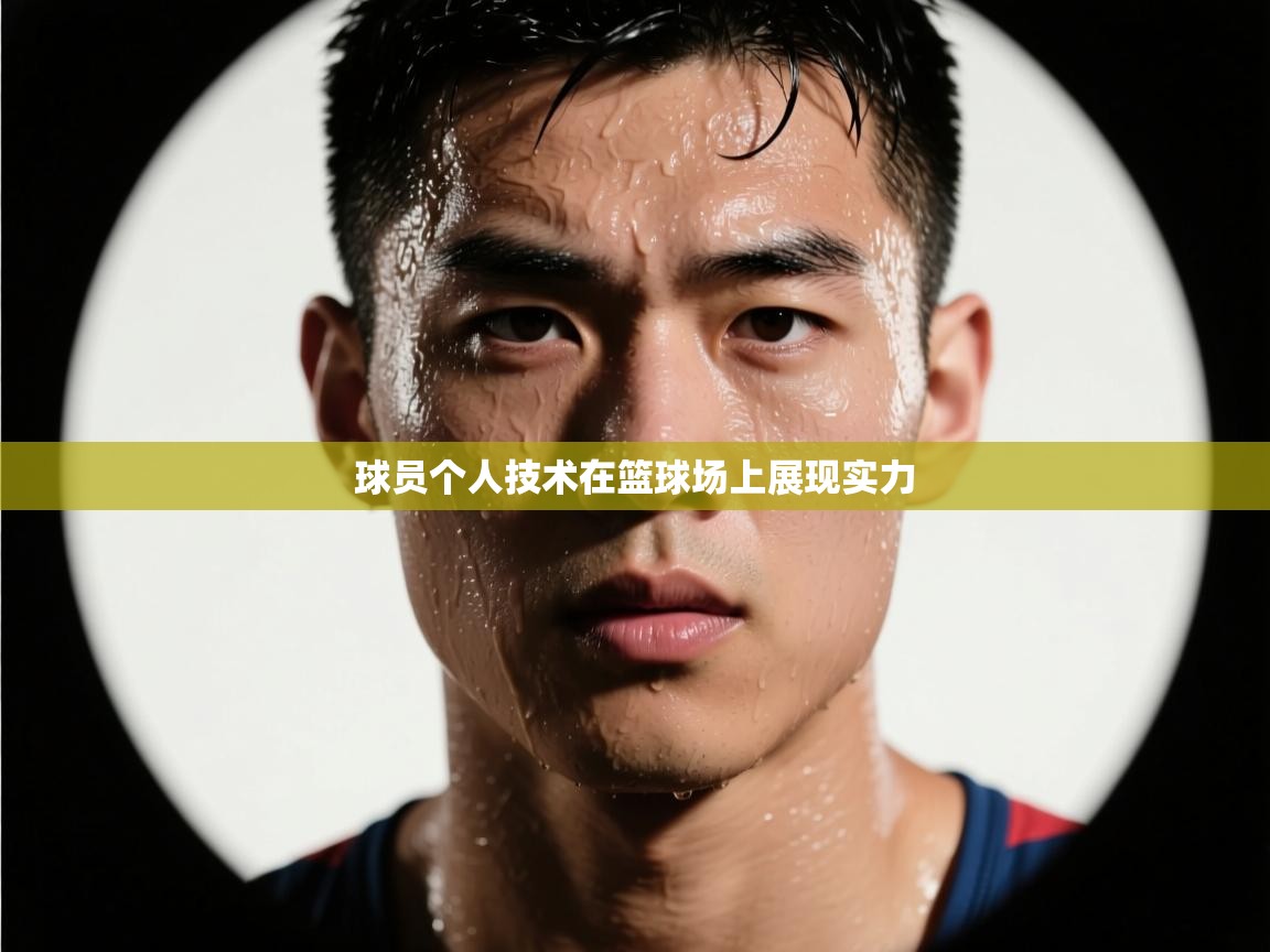 球员个人技术在篮球场上展现实力  第2张