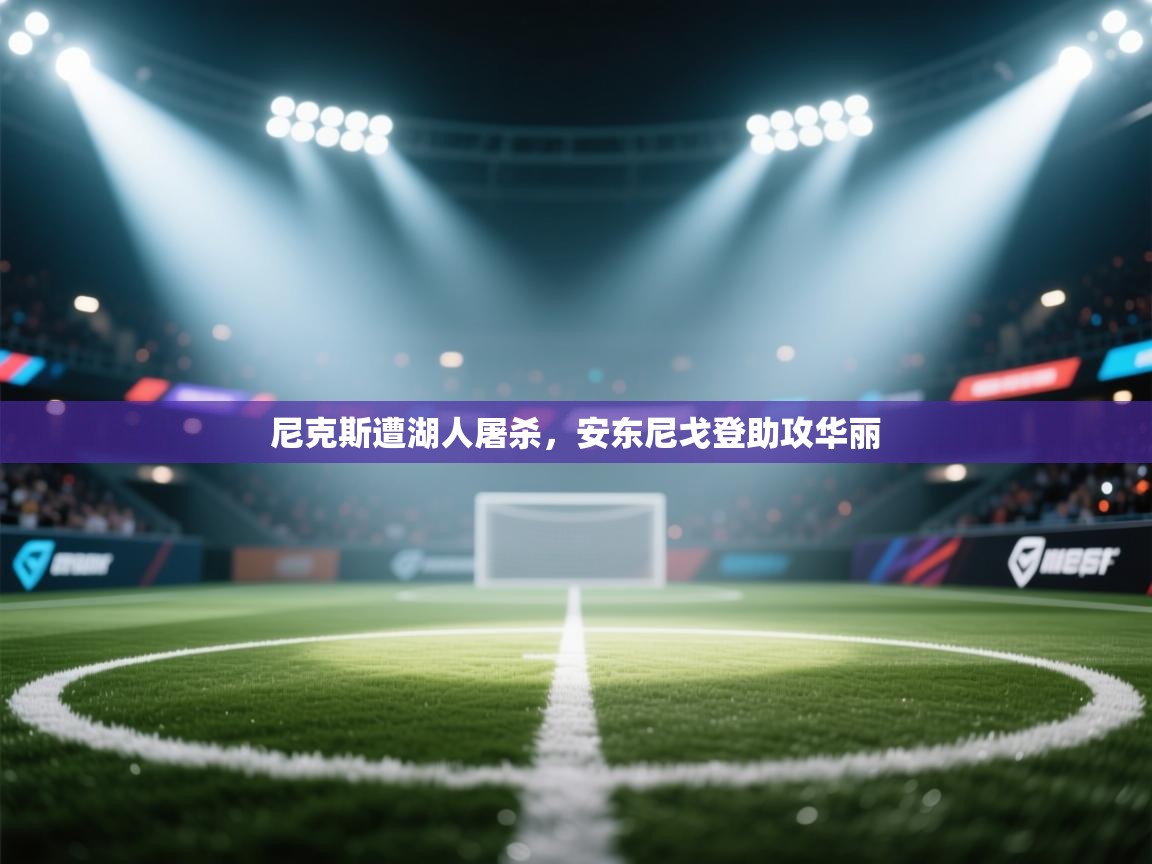 尼克斯遭湖人屠杀，安东尼戈登助攻华丽  第2张