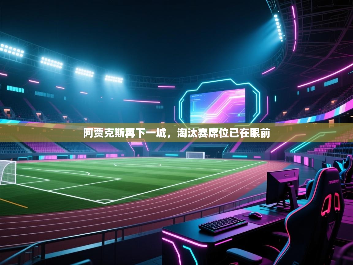 阿贾克斯再下一城，淘汰赛席位已在眼前  第1张