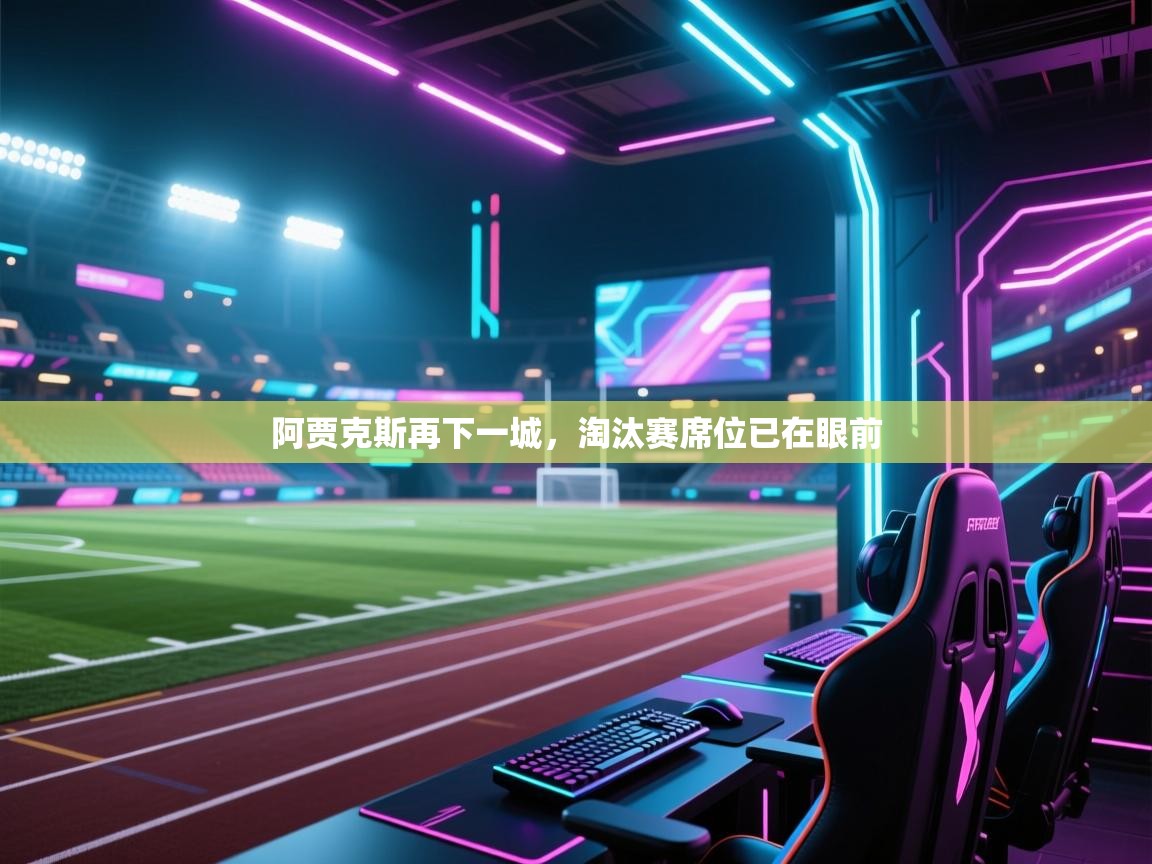 阿贾克斯再下一城，淘汰赛席位已在眼前  第2张