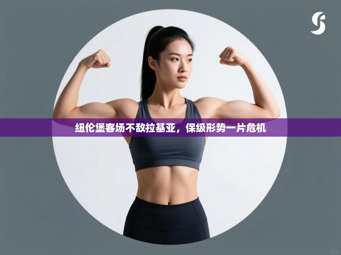 纽伦堡客场不敌拉基亚,保级形势一片危机 第1张