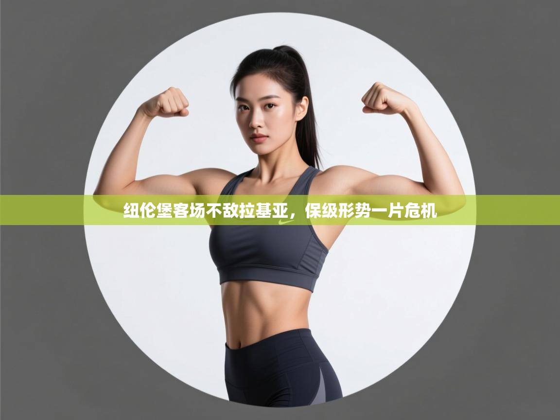 纽伦堡客场不敌拉基亚,保级形势一片危机 第2张