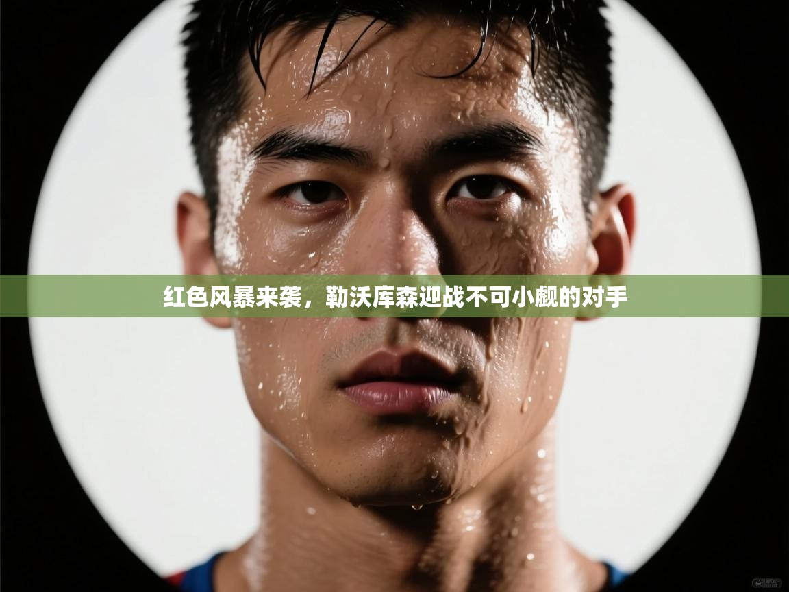 红色风暴来袭,勒沃库森迎战不可小觑的对手 第2张