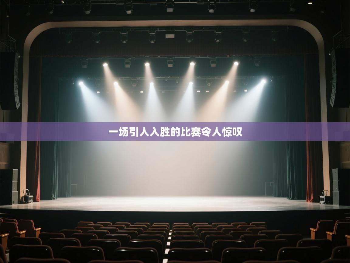 一场引人入胜的比赛令人惊叹 第1张