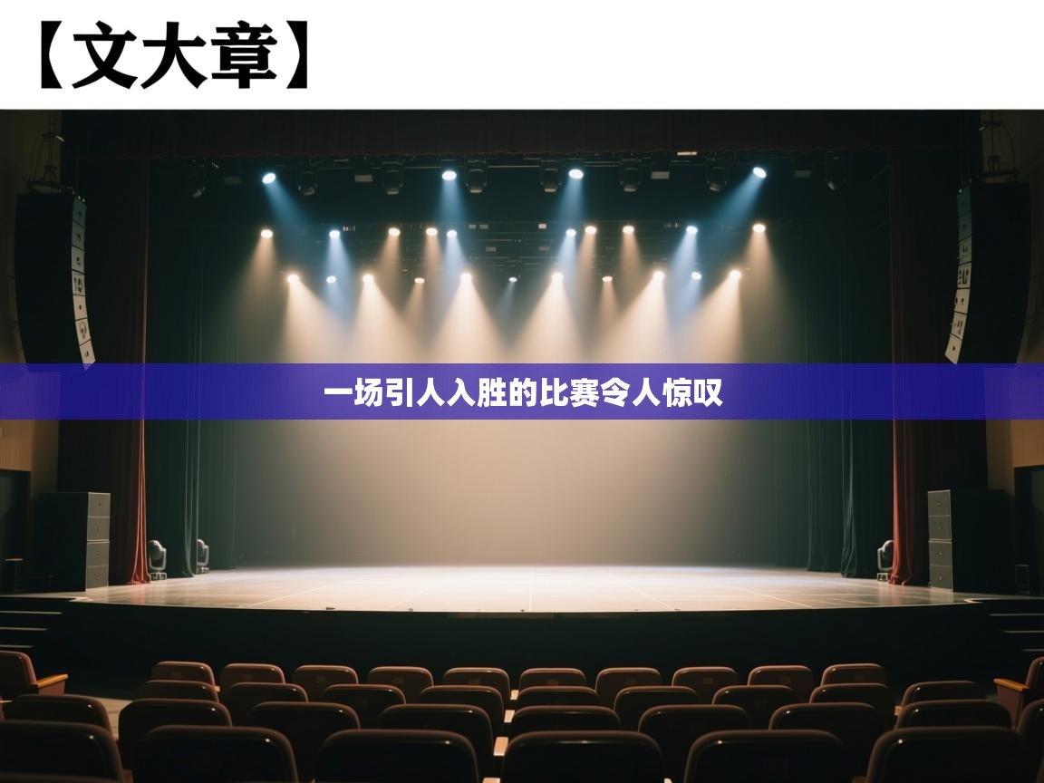 一场引人入胜的比赛令人惊叹 第2张