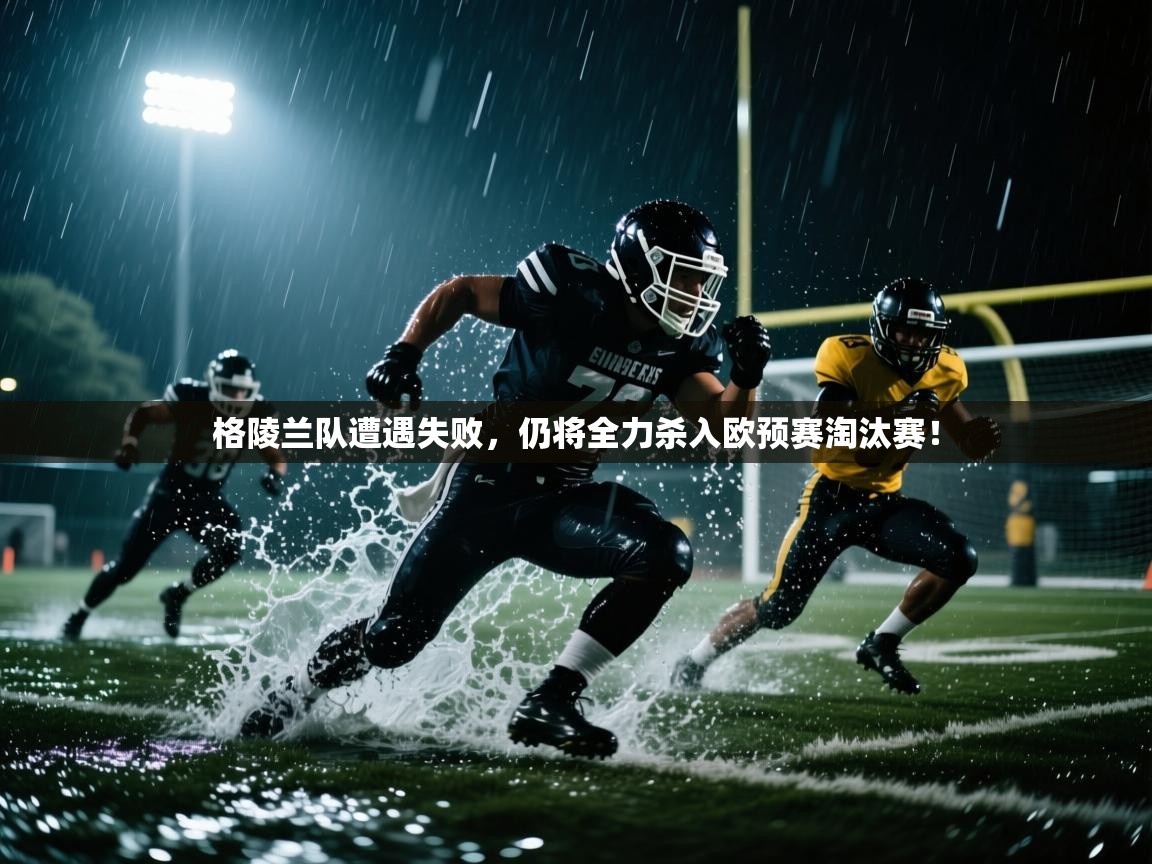 格陵兰队遭遇失败,仍将全力杀入欧预赛淘汰赛! 第2张