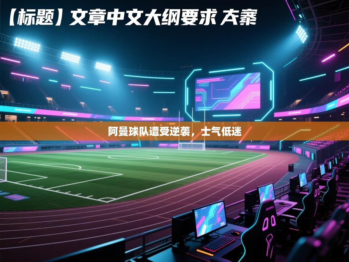阿曼球队遭受逆袭,士气低迷 第1张