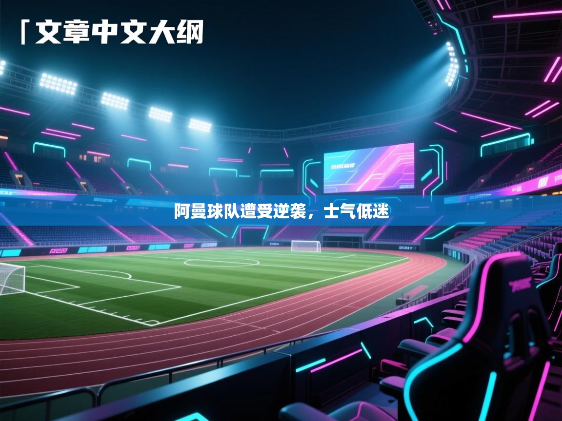 阿曼球队遭受逆袭,士气低迷 第2张