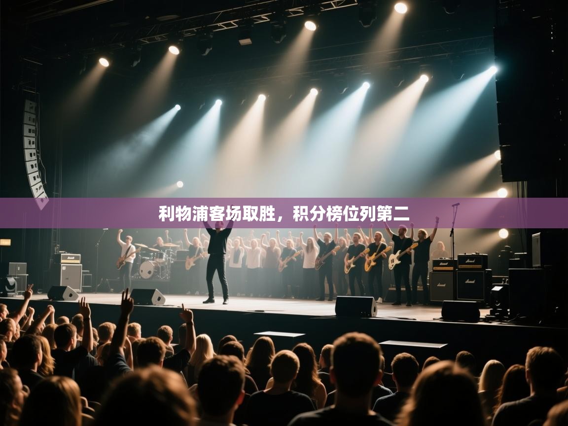 利物浦客场取胜，积分榜位列第二  第1张