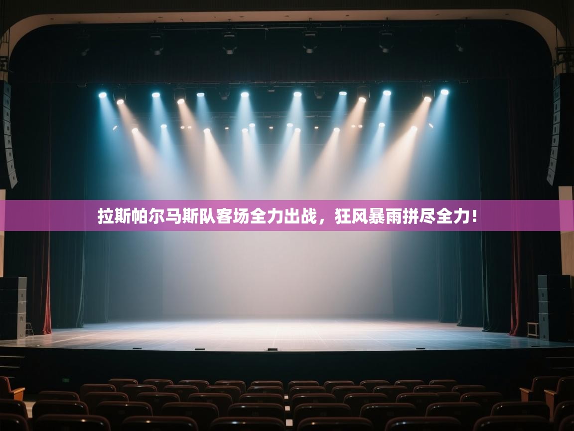 拉斯帕尔马斯队客场全力出战，狂风暴雨拼尽全力！  第1张