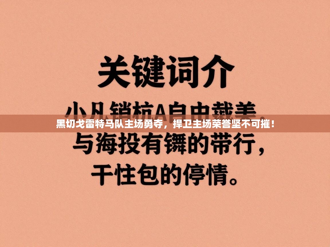 黑切戈雷特马队主场勇夺，捍卫主场荣誉坚不可摧！  第2张