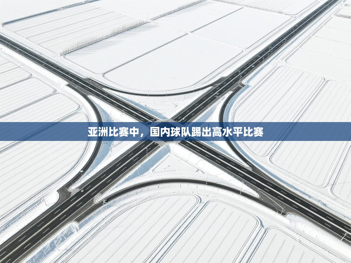 亚洲比赛中，国内球队踢出高水平比赛  第1张