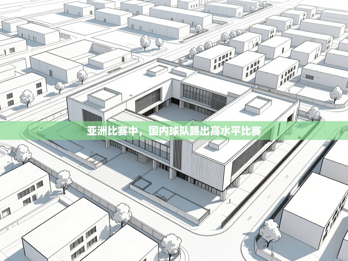 亚洲比赛中，国内球队踢出高水平比赛  第2张