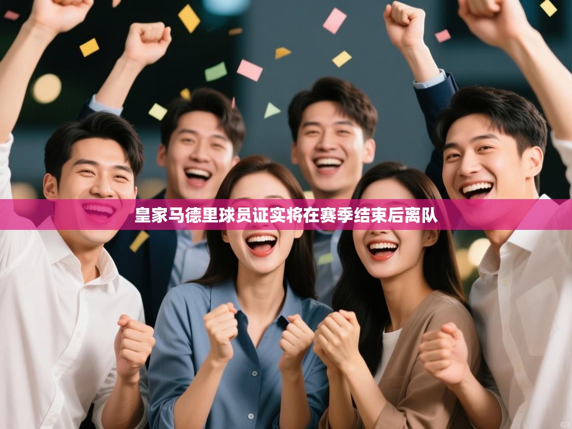 皇家马德里球员证实将在赛季结束后离队  第1张