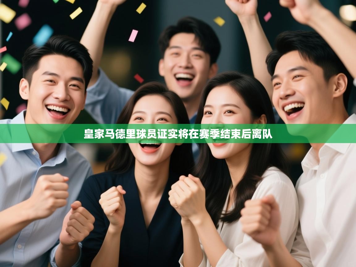 皇家马德里球员证实将在赛季结束后离队  第2张