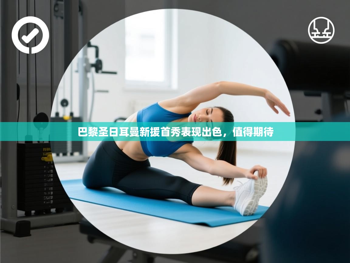 巴黎圣日耳曼新援首秀表现出色，值得期待  第2张