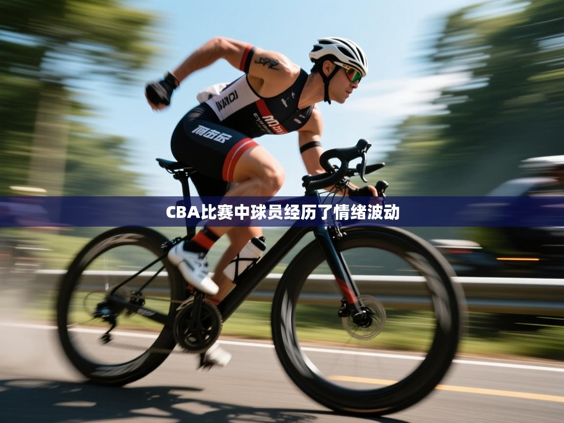 CBA比赛中球员经历了情绪波动  第2张