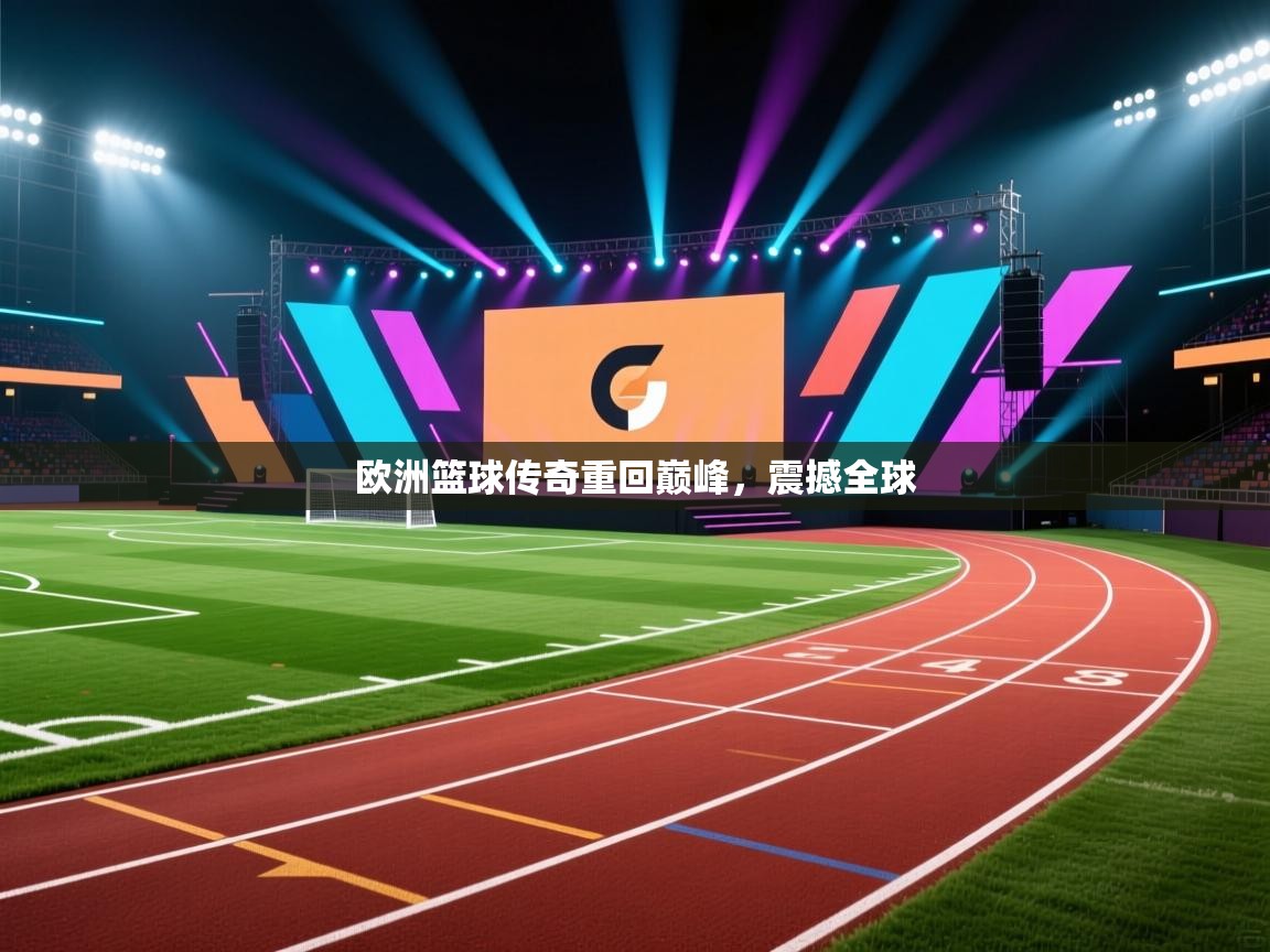 欧洲篮球传奇重回巅峰,震撼全球 第1张