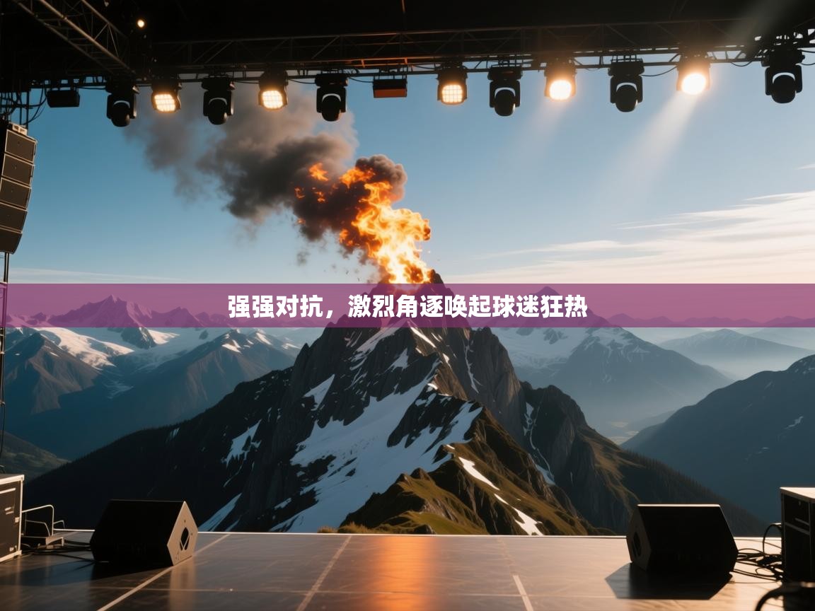 强强对抗，激烈角逐唤起球迷狂热  第1张