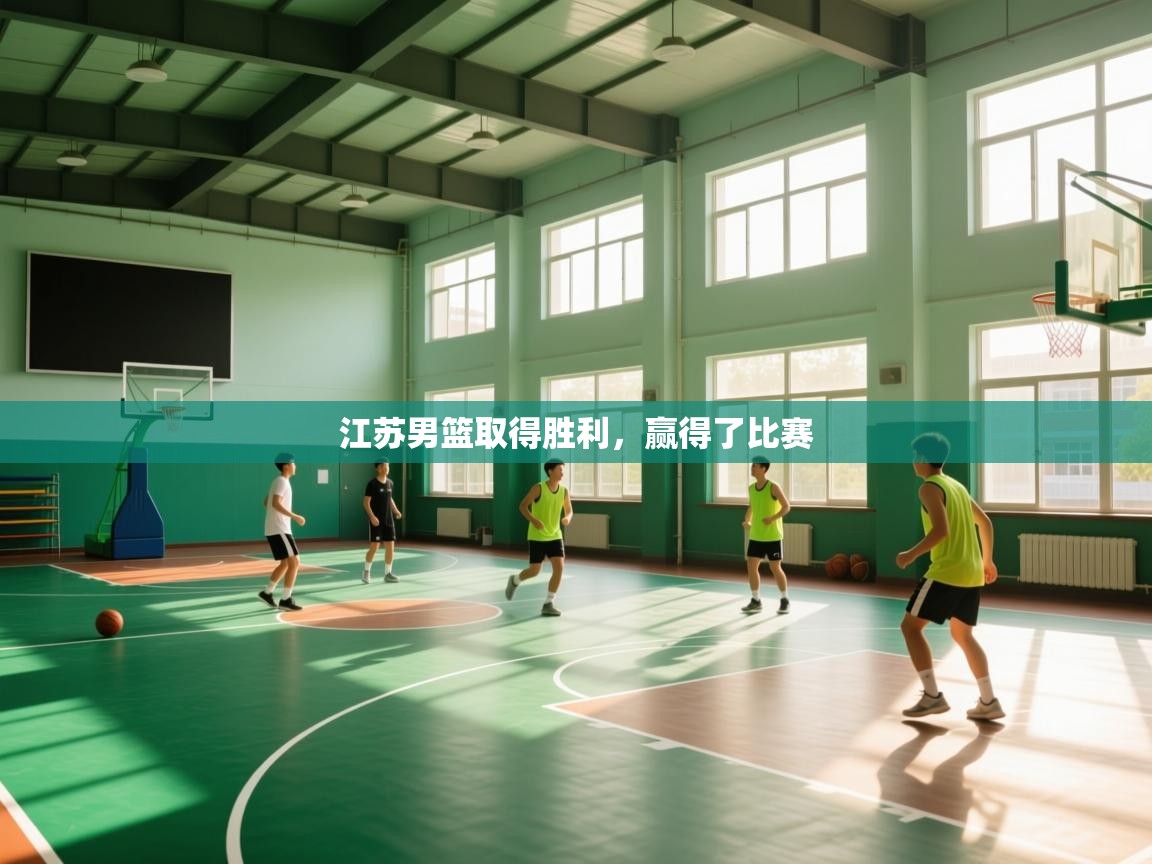 江苏男篮取得胜利，赢得了比赛  第1张