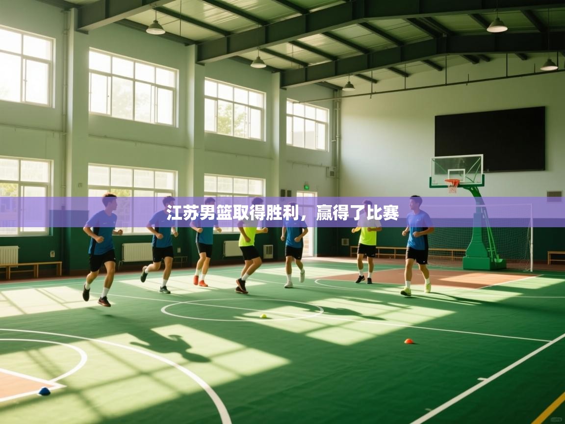 江苏男篮取得胜利，赢得了比赛  第2张