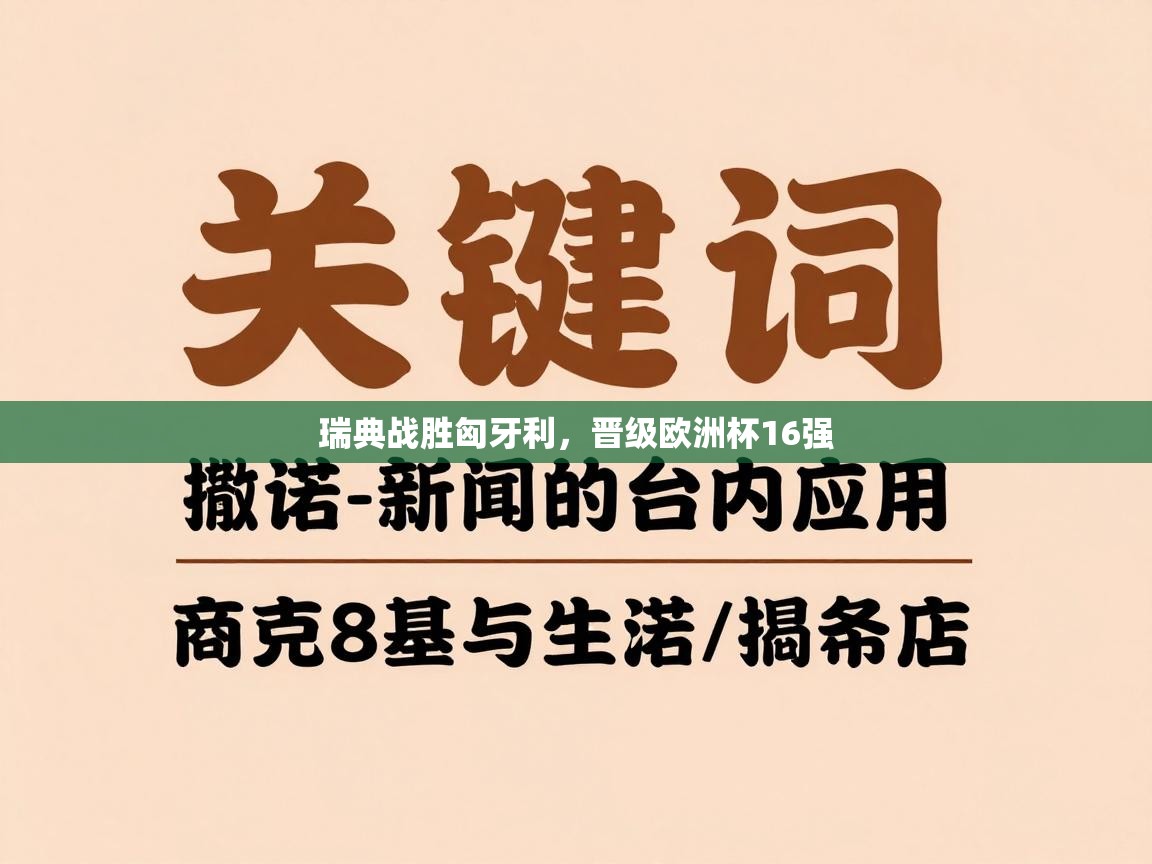 瑞典战胜匈牙利，晋级欧洲杯16强  第2张