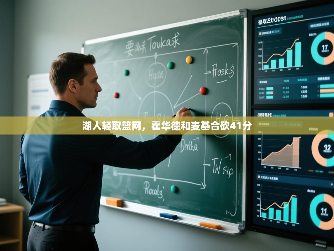 湖人轻取篮网，霍华德和麦基合砍41分  第2张