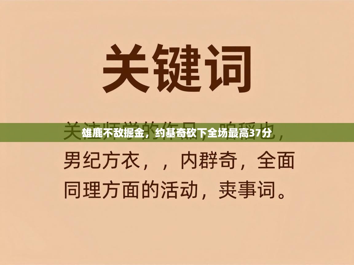雄鹿不敌掘金，约基奇砍下全场最高37分  第1张