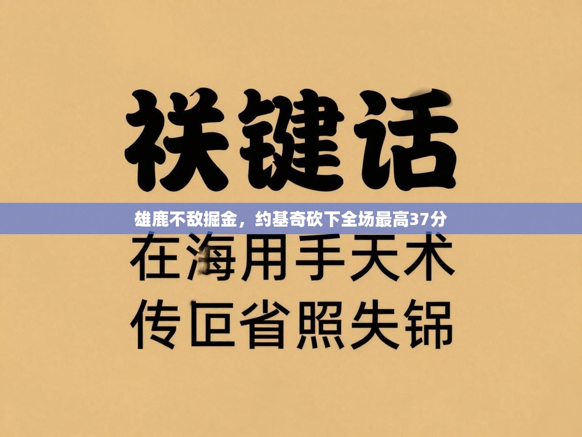 雄鹿不敌掘金，约基奇砍下全场最高37分  第2张