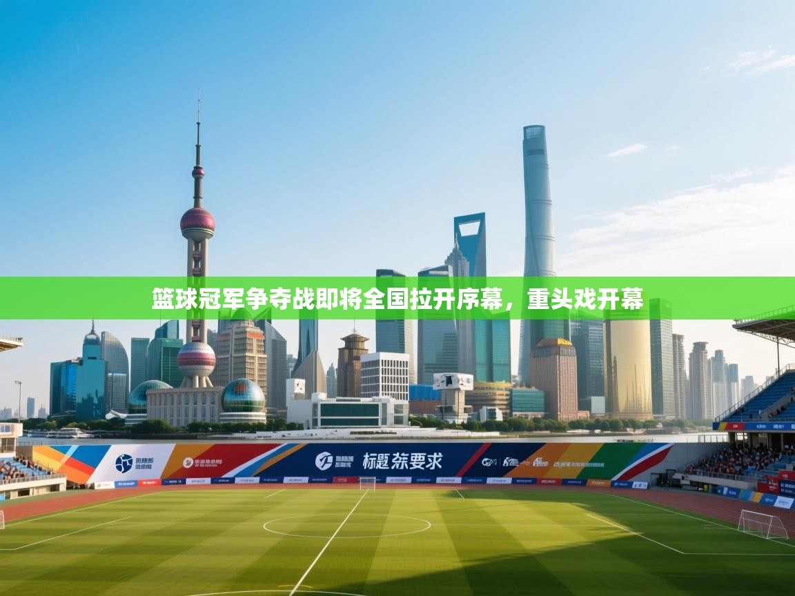 篮球冠军争夺战即将全国拉开序幕，重头戏开幕  第2张