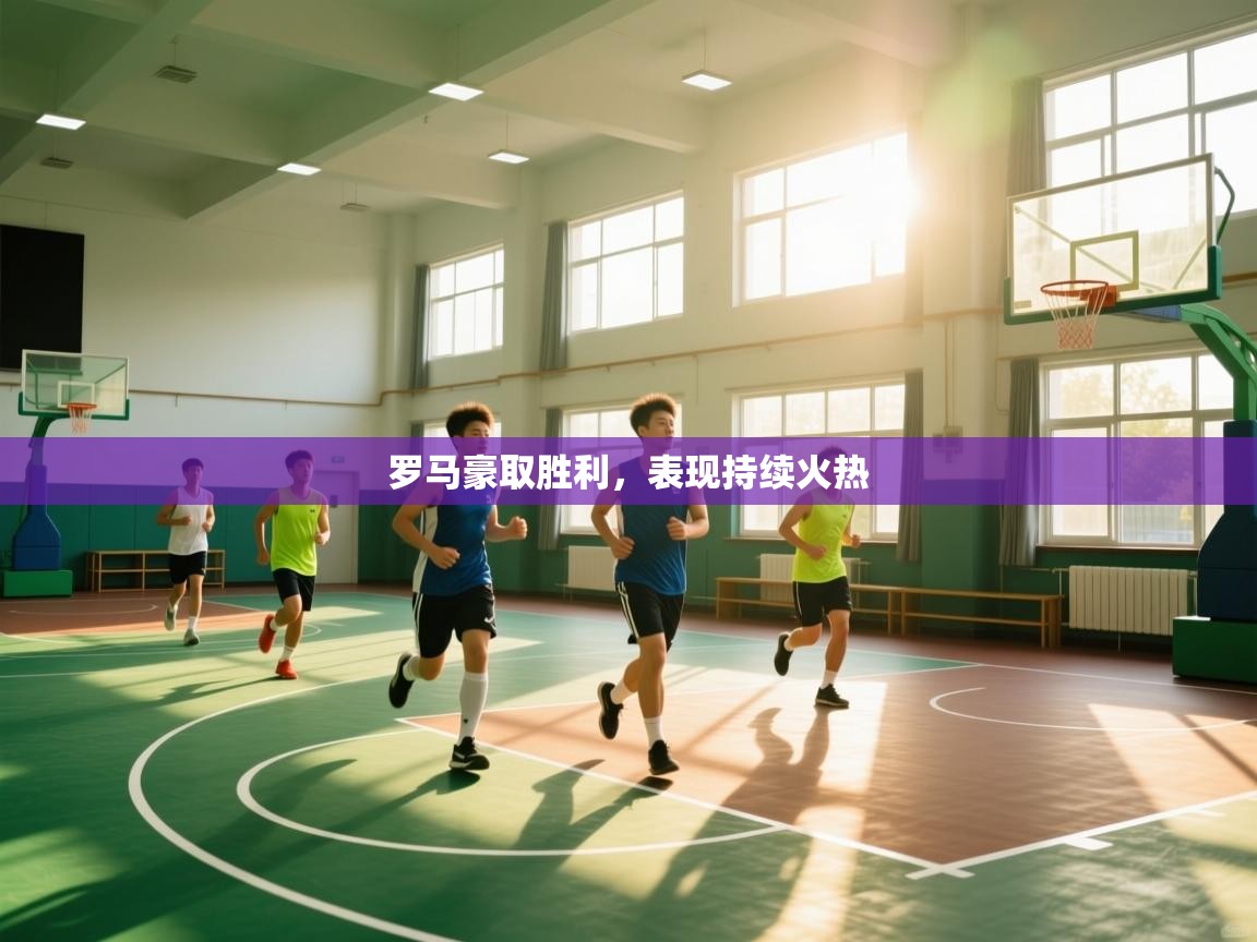 罗马豪取胜利，表现持续火热  第2张