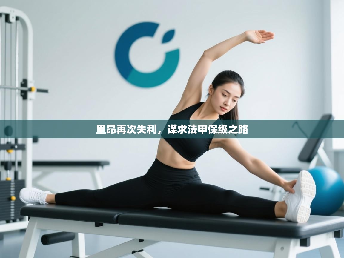 里昂再次失利，谋求法甲保级之路  第2张