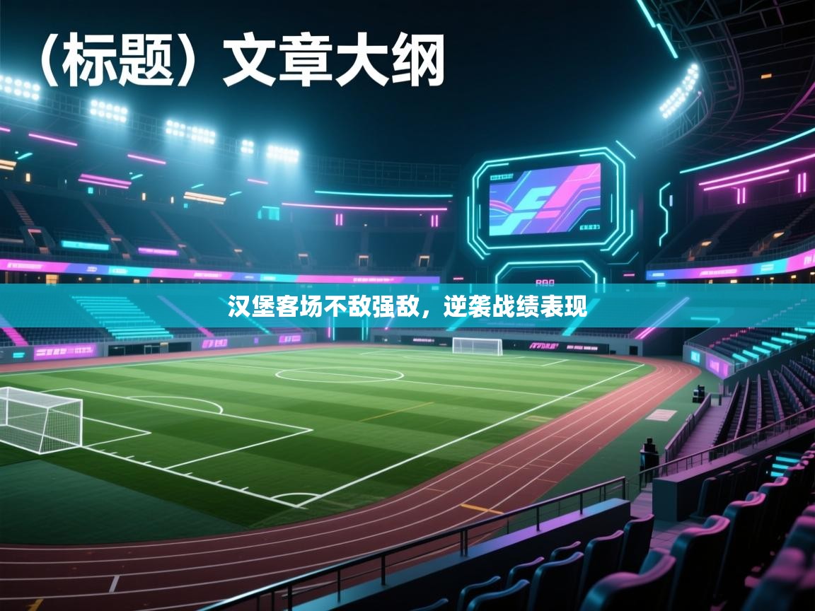 汉堡客场不敌强敌,逆袭战绩表现 第1张