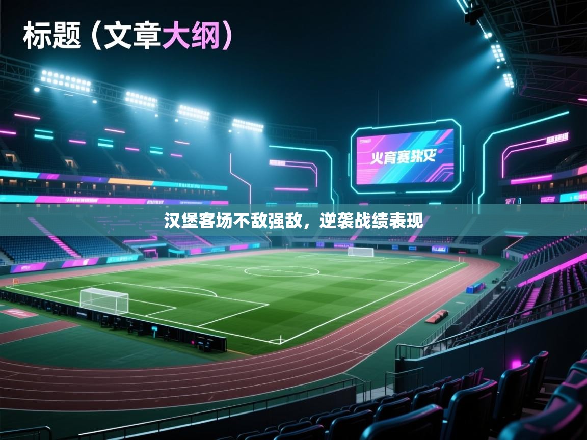 汉堡客场不敌强敌,逆袭战绩表现 第2张