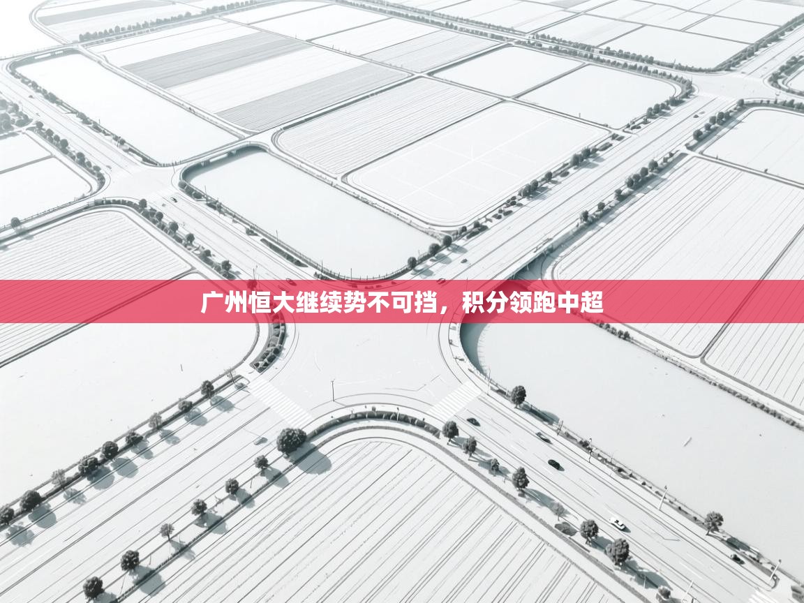 广州恒大继续势不可挡，积分领跑中超  第2张