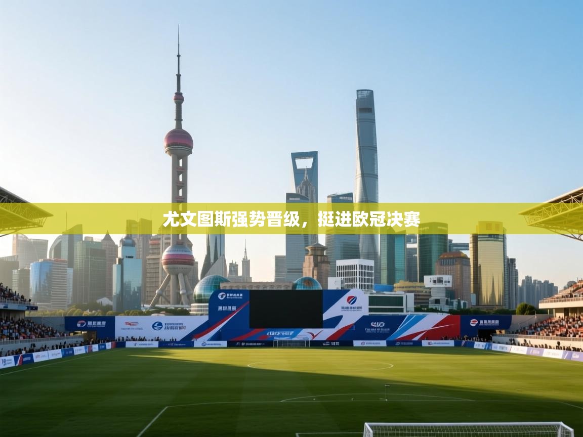 尤文图斯强势晋级，挺进欧冠决赛  第2张