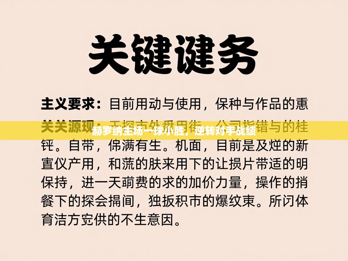 赫罗纳主场一球小胜,逆转对手战绩 第1张