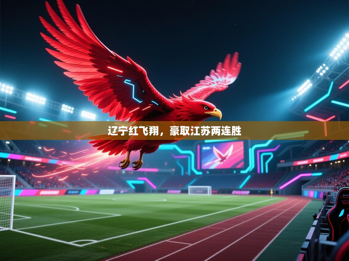 辽宁红飞翔,豪取江苏两连胜 第2张