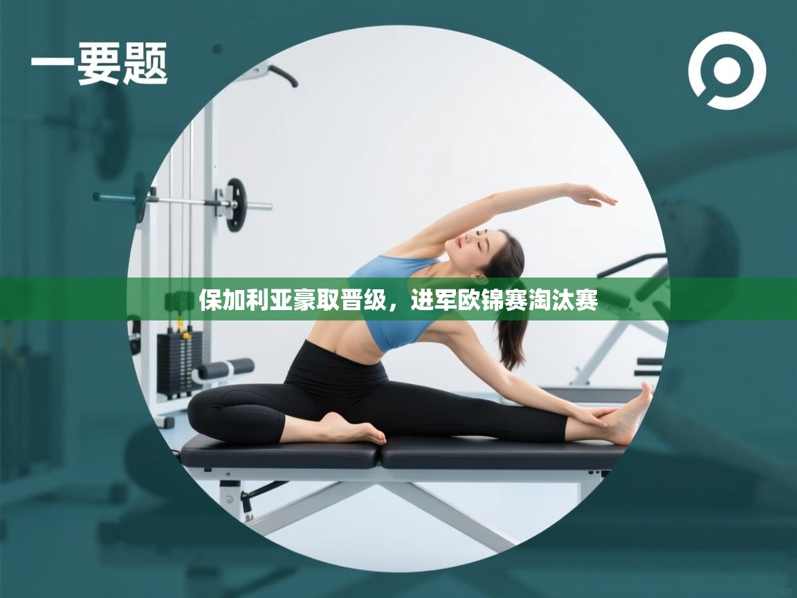 保加利亚豪取晋级,进军欧锦赛淘汰赛 第2张