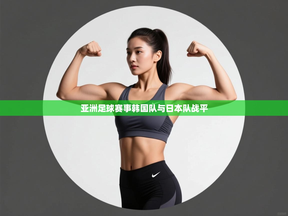 亚洲足球赛事韩国队与日本队战平 第1张