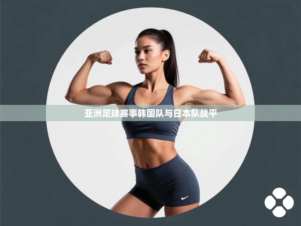 亚洲足球赛事韩国队与日本队战平 第2张