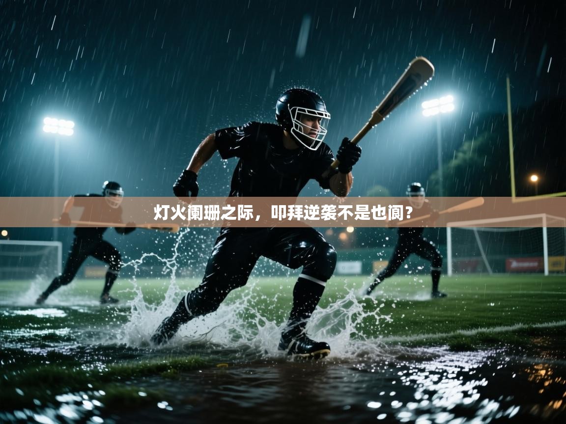 灯火阑珊之际，叩拜逆袭不是也阆？  第1张