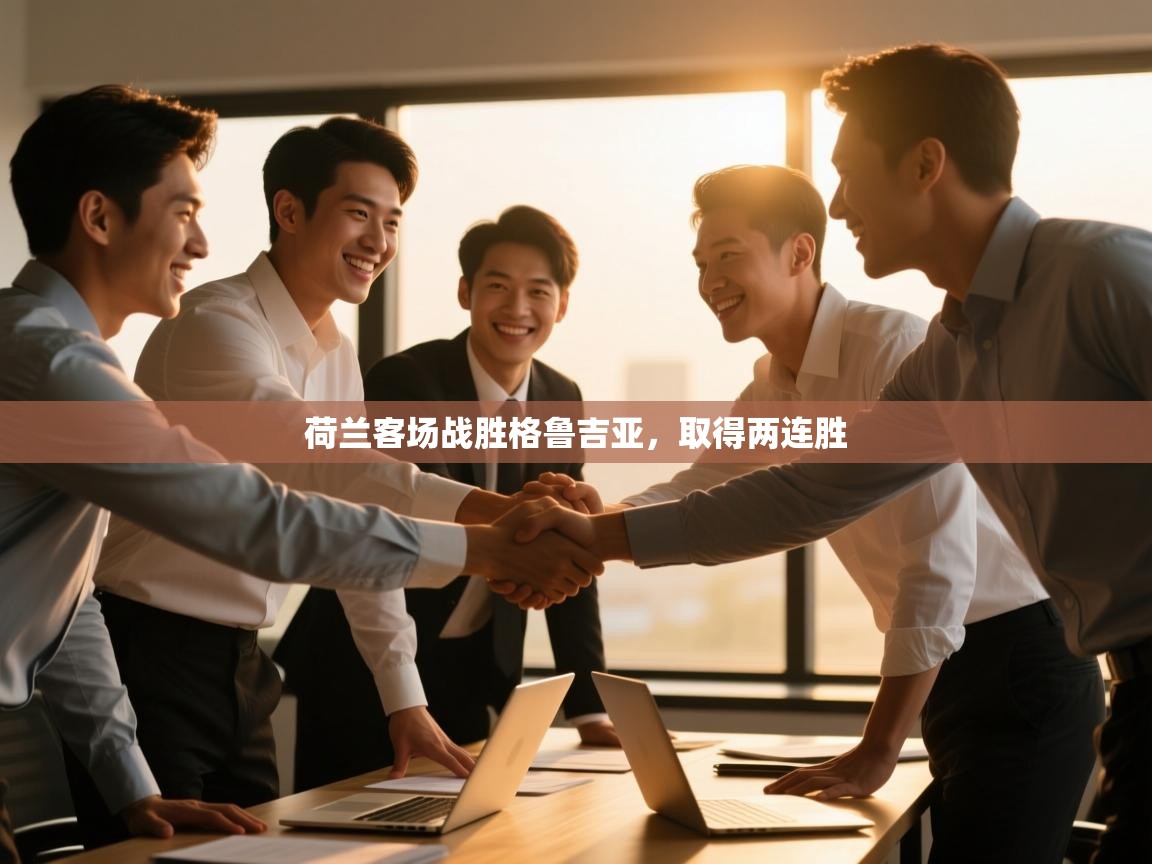 荷兰客场战胜格鲁吉亚，取得两连胜  第1张