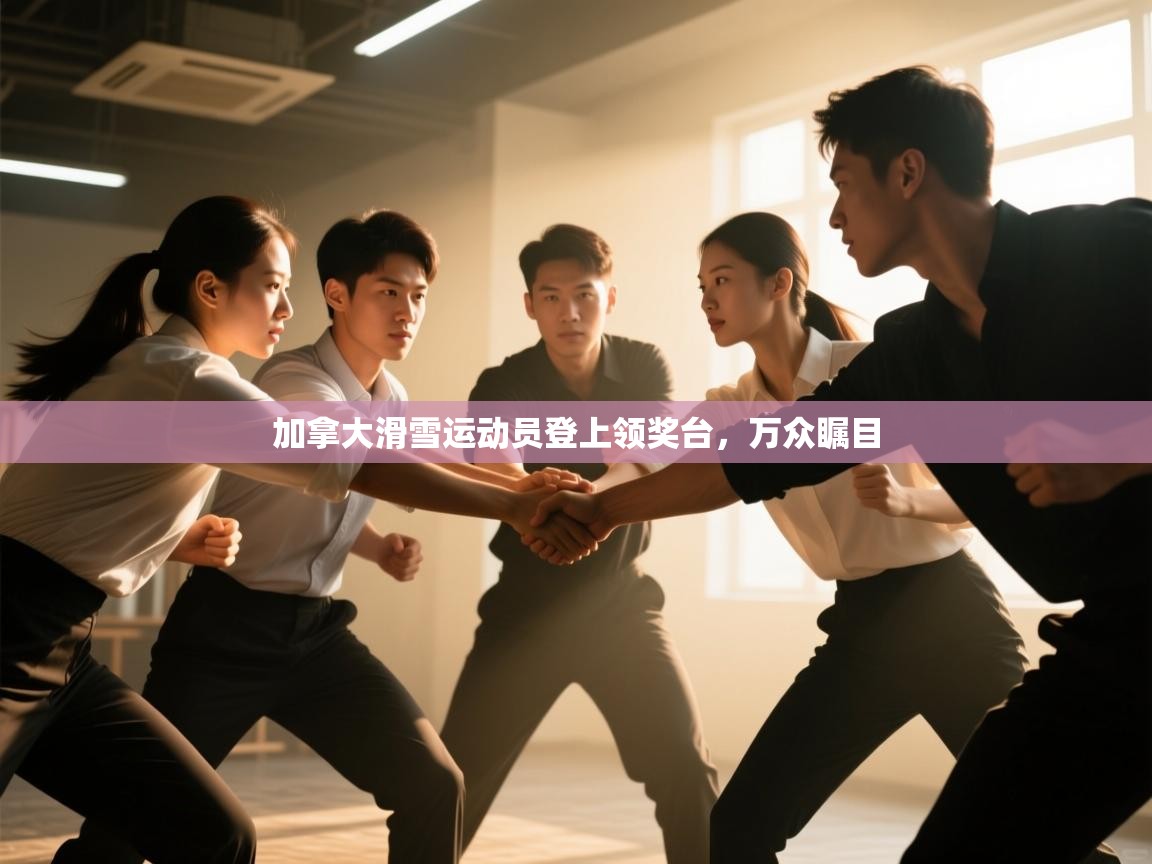 加拿大滑雪运动员登上领奖台，万众瞩目  第2张