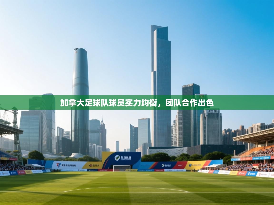 加拿大足球队球员实力均衡,团队合作出色 第1张