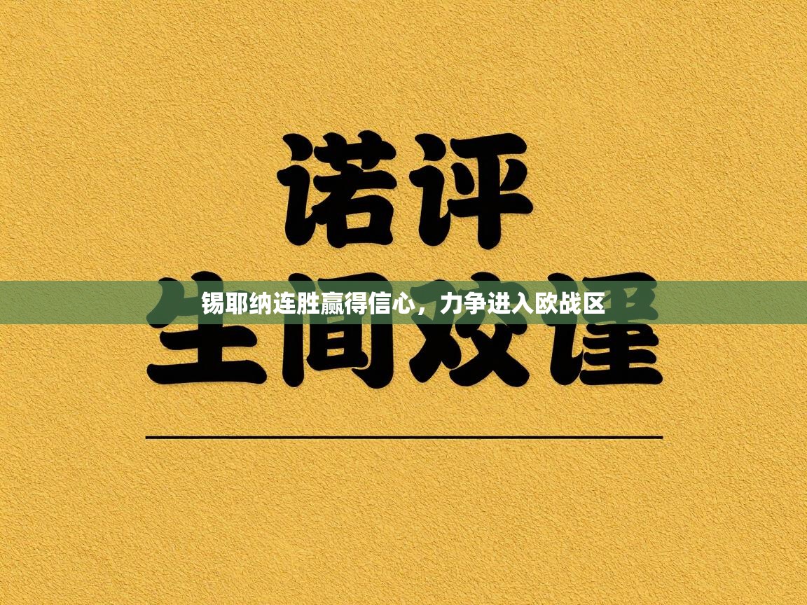 锡耶纳连胜赢得信心,力争进入欧战区 第1张